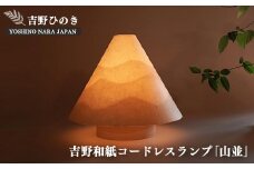 AD5 吉野和紙コードレスランプ 明暗切替付き【山並】（山型） | 和紙山並 銘木 奈良吉野産檜 ランプ 手作り 電気用品 安らぎ リラックス 奈良県 大淀町