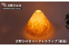 AD4 吉野ひのきコードレスランプ 明暗切替付き【結晶】（山型） | 和紙山並 銘木 和紙 奈良吉野産檜 ランプ 手作り 電気用品 安らぎ リラックス 奈良県 大淀町