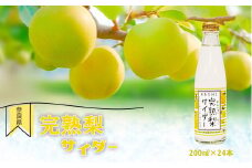 完熟梨サイダー 200ml×24本セット  |  ジュース サイダー 炭酸 梨 完熟 和梨 果汁 奈良県 大淀町