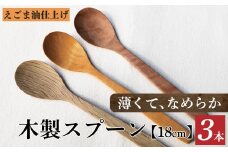 V03 カシ・サクラ・ツバキ、えごま油仕上げのスプーン | 食器 カトラリー スプーン 木製 さじ工房 奈良県 吉野 大淀町