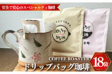 ゆとろぎ 珈琲 ギフト セット ドリップバッグ 18袋 | 珈琲 コーヒー 焙煎 ドリップ パック ギフト 詰合せ セット 奈良県 大淀町