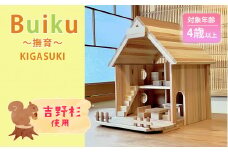 Buiku～撫育～　KIGASUKI | おもちゃ 玩具 オモチャ 育む 知育玩具 吉野杉 木 木材 ブロック プレゼント お祝い 入学 入園 奈良県 大淀町