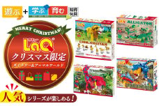 【 クリスマス限定 】 LaQ ダイナソー ＆ アニマル ワールド  | ラキュー laq おもちゃ オモチャ 玩具 育む 知育玩具 つくって楽しい ブロック 誕生日 入学 入園 お祝い プレゼント 奈良県 大淀町 恐竜