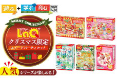 【 クリスマス 限定 】 LaQ スイート パーティー セット  | ラキュー laq おもちゃ オモチャ 玩具 育む 知育玩具 つくって楽しい ブロック 誕生日 入学 入園 お祝い プレゼント 奈良県 大淀町 恐竜