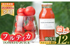 【贈答用】HANAYOSHINO大淀町で育てたフルーツトマト「フルティカ」を使ったトマトジュース セット 12本 | 野菜 やさい ヤサイ トマト とまと ジュース じゅーす 奈良県 大淀町 無塩 ストレート 果汁100％ 飲料 野菜ジュース 健康 リコピン 野菜飲料 ミニトマト