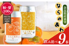 クラフトビール入門編 ならのあわ（富有柿・完熟梨）飲み比べ 9本セット | お酒 酒 おさけ さけ オサケ サケ ビール びーる 地ビール ジビール じびーる 奈良県 大淀町 プレゼント 柿 梨 ギフト 飲み比べ 詰め合わせ 詰合せ 人気 クラフトビール 発泡酒 缶ビール 350ml 缶 おすすめ