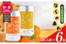クラフトビール入門編 ならのあわ（富有柿・完熟梨）飲み比べ 6本セット | お酒 酒 おさけ さけ オサケ サケ ビール びーる 地ビール ジビール じびーる 奈良県 大淀町 プレゼント 柿 梨 ギフト 飲み比べ 詰め合わせ 詰合せ 人気 クラフトビール 発泡酒 缶ビール 350ml 缶 おすすめ