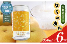 ならのあわ・梨(クラフトビールセット) 6本セット| お酒 酒 おさけ さけ オサケ サケ ビール びーる 地ビール ジビール じびーる 奈良県 大淀町 プレゼント 梨 ギフト 飲み比べ 詰め合わせ 詰合せ 人気 クラフトビール 発泡酒 缶ビール 350ml 缶 おすすめ 