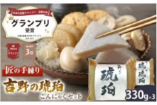 吉野の琥珀 こんにゃくセット |こんにゃく セット ヘルシー ローカロリー 食物繊維 吉野本葛 日本の宝物グランプリ奈良大会グランプリ受賞