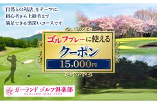 ゴルフプレーに使えるクーポン15000円分 | ゴルフ ラウンド キャディ 奈良県吉野郡 大淀町
