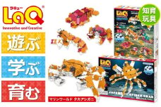 LaQ　マリンワールド　タカアシガニ | ラキュー laq おもちゃ オモチャ 玩具 育む 知育玩具 つくって楽しい ブロック 誕生日 入学 入園 お祝い プレゼント 奈良県 大淀町