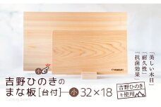 吉野ひのきのまな板 (小)【台付】 | 吉野杉 木 木材 日用品 まな板 奈良県 大淀町