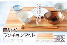 吉野杉ランチョンマット |  吉野杉 木 木材 日用品  ランチョンマット 奈良県 大淀町