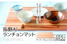 吉野杉ランチョンマット |  吉野杉 木 木材 日用品  ランチョンマット 奈良県 大淀町