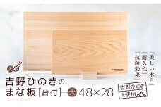 吉野ひのきのまな板 (大)【台付】 | 吉野杉 木 木材 日用品 まな板 奈良県 大淀町