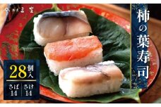 P6 柿の葉寿司 （さば14・さけ14）28個入 【割烹 三笠】 |  柿の葉すし 柿の葉ずし  寿司 すし 鯖 さば サバ 鮭 サケ 冷蔵 奈良県 大淀 老舗 和の伝統の味 ※北海道、沖縄、青森、秋田、離島地域へのお届け不可