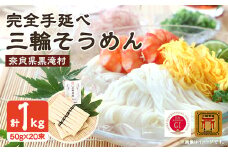 ＜完全手延べ＞黒滝村発　手延べ三輪そうめん　1000g(50g×20束)_ そうめん 素麺 手延べ 三輪 麺類 乾麺 人気 おすすめ 送料無料 贈答 ギフト にゅう麺 三輪素麺 ブランド 【1229895】