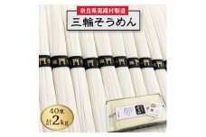 ＜完全手延べ＞黒滝村発　手延べ三輪そうめん　2000g(50g×40束)_ そうめん 素麺 手延べ 三輪 麺類 乾麺 人気 おすすめ 送料無料 贈答 ギフト にゅう麺 三輪素麺 ブランド 【1229898】