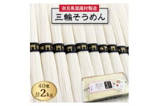 ＜完全手延べ＞黒滝村発　手延べ三輪そうめん　2000g(50g×40束)_ そうめん 素麺 手延べ 三輪 麺類 乾麺 人気 おすすめ 送料無料 贈答 ギフト にゅう麺 三輪素麺 ブランド 【1229898】