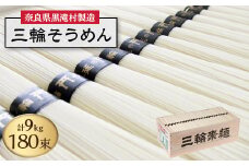 ＜完全手延べ＞黒滝発　三輪そうめん　9Kg(50g×180束)【1292355】