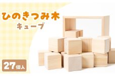 ひのきつみき・キューブ【1442970】