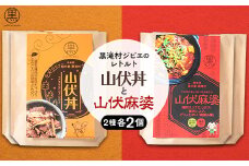 黒滝村　ジビエのレトルト山伏丼と山伏麻婆のセット　各2個【1501573】