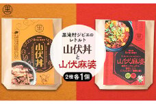黒滝村　ジビエのレトルト山伏丼と山伏麻婆のセット　各1個【1501572】