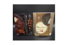 黒滝村　ジビエのレトルト山伏カレーと杣人カレーのセット　各1個【1501574】
