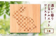 吉野杉透かし彫り　干支シルエットコースター　1枚【1501636】