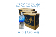 大峰山の超名水　ごろごろ水　2L×3ケース