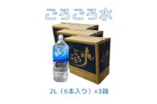 大峰山の超名水　ごろごろ水　2L×3ケース