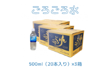 大峰山の超名水　ごろごろ水　500ml×3ケース
