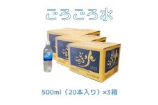 大峰山の超名水　ごろごろ水　500ml×3ケース