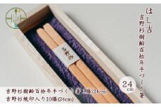 吉野杉樹齢百拾年手づくり箸 24cm1膳&吉野杉焼印入り24cm10膳 セット お祝い 奈良県 吉野杉 ブランド 高級