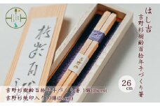 吉野杉樹齢百拾年手づくり箸 26cm1膳&吉野杉焼印入り24cm10膳 セット お祝い 奈良県 吉野杉 ブランド 高級