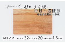 杉 一枚板 まな板【柾目・追柾目】Mサイズ 32cm 天然木 赤身 軽い 国産 奥吉野杉 スギ カッティングボード プレート テーブルウェア キッチン 台所 家事 料理