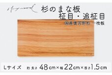 杉 一枚板 まな板 【柾目・追柾目】Lサイズ 48cm 天然木 赤身 軽い 国産 奥吉野杉 スギ すぎ カッティングボード プレート テーブルウェア キッチン 台所 家事 料理
