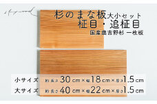 杉 一枚板 まな板 ２種セット 【柾目・追柾目】大サイズ40cm 小サイズ30cm 天然木 赤身 軽い 国産 奥吉野杉 スギ すぎ カッティングボード プレート テーブルウェア キッチン 台所 家事 料理