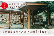 奈良 きなりの湯 入浴券 10枚セット 下北山村 天然温泉 利用券 リラクゼーション 入浴チケット ギフト サウナ