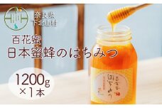 国産 二ホンミツバチ はちみつ 百花蜜 蜂蜜 1200g×1本 奈良 下北山村