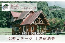 C型コテージ (ロフトタイプ5名用) 奈良 下北山スポーツ公園キャンプ場 1泊宿泊券 アウトドア 旅行 キャンプ
