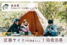 区画サイト(AC電源なし) 奈良 下北山スポーツ公園キャンプ場 1泊宿泊券 アウトドア 旅行 キャンプ 温泉 大自然 人気 ファミリー ソロ 焚火 ダム  