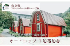 オートロッジ(4人用) 奈良 下北山スポーツ公園キャンプ場 1泊宿泊券 アウトドア 旅行 キャンプ 温泉 大自然 人気 ファミリー ソロ 焚火  