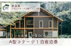A型コテージ(6人用) 奈良 下北山スポーツ公園キャンプ場 1泊宿泊券 アウトドア 旅行 キャンプ 温泉 大自然 人気 ファミリー ソロ 焚火  