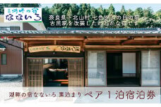 湖畔の宿なないろ ペア1泊2日 宿泊券 素泊まり(食事なし)