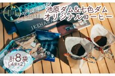 下北山村 池原ダム&七色ダム ドリップコーヒー 2種セット オリジナル デザイン 飲み比べ 簡単 池原ダムコーヒー 七色ダムコーヒー