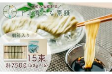 下北春まな素麺15束箱入り 奈良県 大和の伝統野菜 下北春まな 素麺 そうめん 三輪素麺 