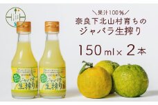 先行予約2025年11月～順次発送 奈良下北山村 じゃばら生搾り 150mlx2本 じゃばら果汁100％ 柑橘 奈良下北山村育ちのジャバラ