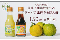 先行予約2025年11月～順次発送 奈良下北山村 じゃばら生搾り ぽん酢セット 150mlx各1本 じゃばら果汁 柑橘 奈良下北山村育ちのジャバラ 料理