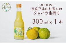先行予約2025年11月～順次発送 奈良下北山村 じゃばら生搾り 300mlx1本 じゃばら果汁100％ 柑橘 奈良下北山村育ちのジャバラ